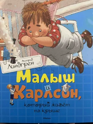 Первое русское издание] Линдгрен, А. Малыш и Карлсон, который живет ... |  Аукционы | Аукционный дом «Литфонд»
