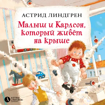 Сказка «Малыш и Карлсон» — САМАРКАНДСКИЙ ОБЛАСТНОЙ РУССКИЙ ТЕАТР ДРАМЫ