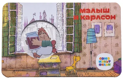 Аудиосказка «Малыш и Карлсон, который живёт на крыше» слушать онлайн