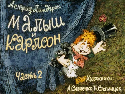А. Линдгрен. Малыш и Карлсон - купить билеты на представление для детей в  Санкт-Петербурге 2023 | KASSIR.RU