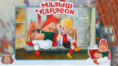Малыш и Карлсон. Часть 2
