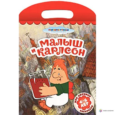 МАЛЫШ И КАРЛСОН