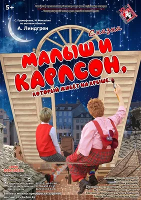 Музыкальный спектакль “Малыш и Карлсон” впервые на сцене ЦДКЖ | РОО ОМСМ