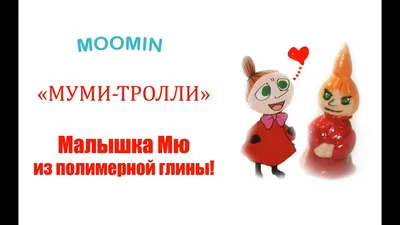 Тарелка Moomin, Малышка Мю 19 см