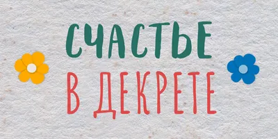 Как строить карьеру после декрета: рассказывают современные мамы - Лайфхакер