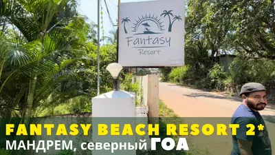 Пляж Мандрем, Гоа. Отели, туры, отзывы туристов и фото, видео, карта, как  добраться – Туристер.Ру