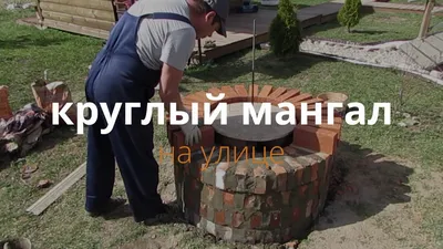 Строительство барбекю-мангала+казан своими руками -3 | Пикабу