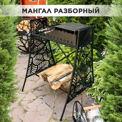 Купить Мангал для дачи разборный металлический чёрный 102-208 недорого по  цене 10 000руб.|Garden-zoo.ru