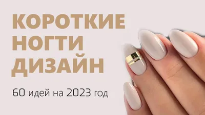 Маникюр на короткие ногти 2021: в моде ногти френч и лунный маникюр -  Главред