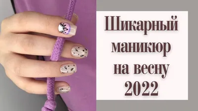 Маникюр на короткие ногти - весна 2022 | Идеи весеннего маникюра - Фото