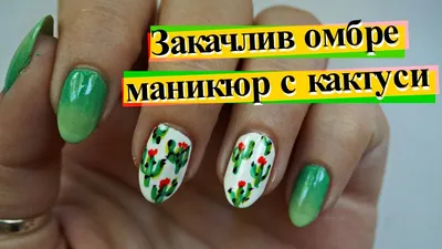 Маникюр с кактусами в салатовом цвете.