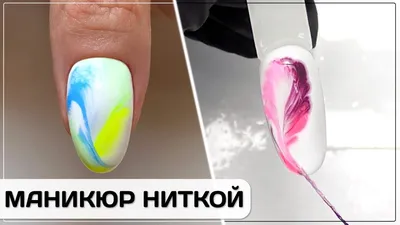 Маникюр с нитью для дизайна (ФОТО) - trendymode.ru