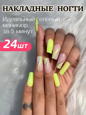 Накладные ногти с дизайном (24 шт. + клей) с клеем длинные бежевые с  рисунком градиент, натуральный маникюр в офис и школу - купить с доставкой  по выгодным ценам в интернет-магазине OZON (1060777976)