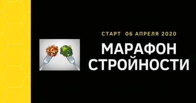 Бесплатный марафон стройности в Кемерове