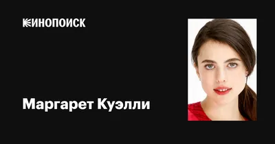 Маргарет Куэлли: звезда скачать бесплатно