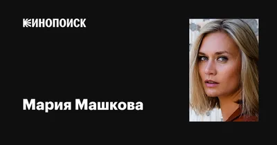 Эксклюзивные фотографии Марии Машковой