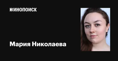 Бесплатные фотографии Марии Николаевой в нескольких форматах