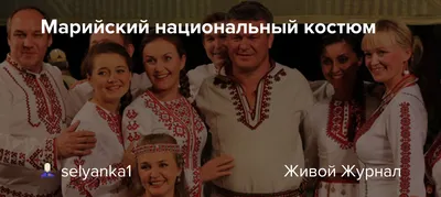 Почему чуваш часто путают с марийцами и причем тут национальная одежда? |  ПРО ЭТНО ПРО ЖИЗНЬ | Дзен