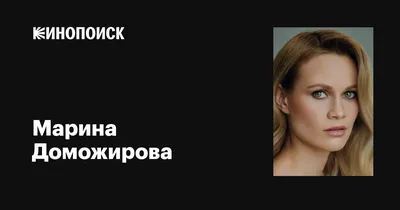 Удивительная кинозвезда Марина Доможирова на фотографиях в хорошем качестве