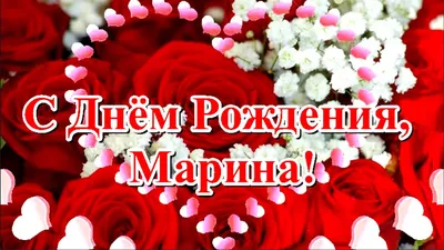 Поздравляю от души, дорогая Марина! | День рождения, С днем рождения, Цветы  на рождение