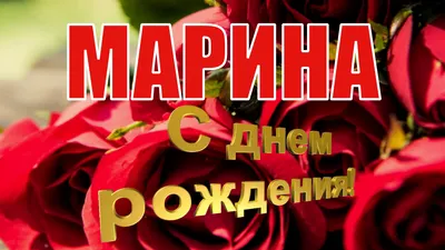 Марина с днем рождения картинки прикольные (74 лучших фото)