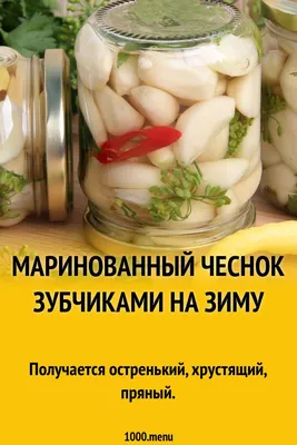 Маринованный чеснок - рецепт автора Светлана Белова
