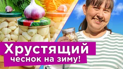 Маринованный чеснок – рецепты на любой вкус — Разное