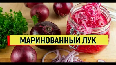 Маринованный лук с острым перцем на зиму - пошаговый рецепт с фото на  Повар.ру