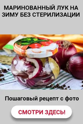 Маринованный лук