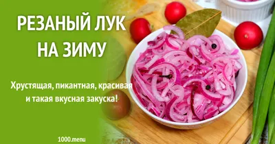 Маринованный лук. - Я не повар, я только учусь. - Страна Мам