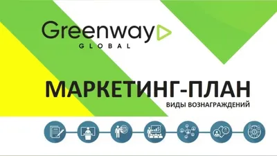 Маркетинг-план GREENWAY