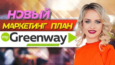 МАРКЕТИНГ ПЛАН GREENWAY В ТЕНГЕ - YouTube