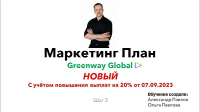 НОВЫЙ МАРКЕТИНГ ПЛАН \"GREENWAY GLOBAL\" 2022 год - YouTube