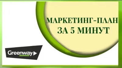 Маркетинг план Гринвей от Партнера 9642594