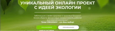 Журнал \"Успех\" - Построй свой бизнес с компанией \"GREENWAY\" Уникальные  возможности, гениальный маркетинг-план, огромный потенциал - самый быстрый  рост*. | Facebook