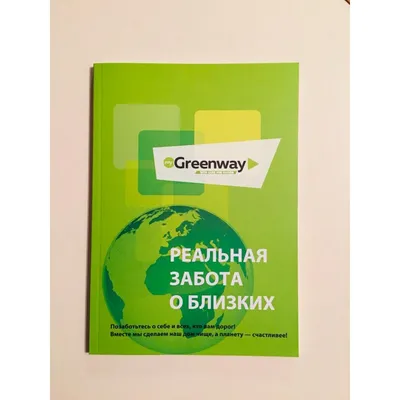 Greenway: 8 способов заработать с системой вознаграждений» — создано в  Шедевруме