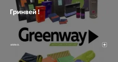 📜Маркетинг-план GreenWay ☘. Из чего складывается наша зарплата❓ 🔼.. |  ВКонтакте