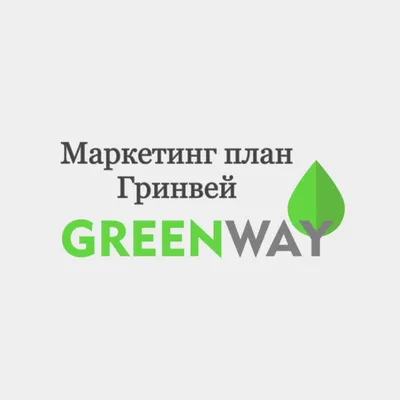 Маркетинг план greenway часть 1 - BEST XXX TUBE