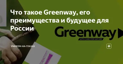 Как начать и построить бизнес с компанией Гринвей — блог