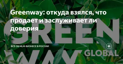 Greenway - Мы предлагаем Открыть экомаркет у себя дома. И начать  пользоваться качественными продуктами, приобретая их на складе или через  интернет