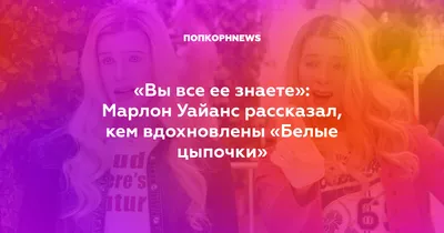 Фотографии Марлона Уайанса: выберите формат загрузки