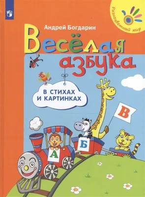 Май Митурич \"Веселая азбука\" | Азбука, Картинки, Иллюстратор