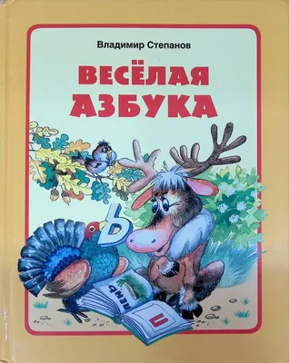 Книга Весёлая азбука в стихах и картинках - купить детской художественной  литературы в интернет-магазинах, цены на Мегамаркет |