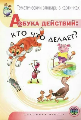 Фёдор Лемкуль «Веселая азбука» — Картинки и разговоры