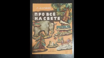 Большая книга стихов и сказок» Маршак Самуил Яковлевич - описание книги |  Самая большая книга (подарочная) | Издательство АСТ