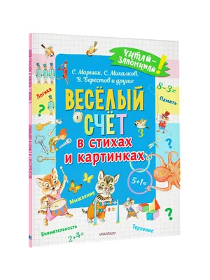 «100 самых лучших стихов для детей от 2 до 5» Маршак Самуил Яковлевич,  Михалков Сергей Владимирович, Барто Агния Львовна - описание книги |  Малышам обо всём | Издательство АСТ