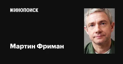 Мартин Фриман на фотографиях: скачать обои
