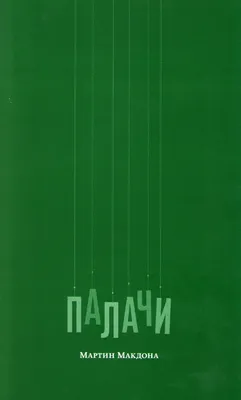 Эксклюзивные снимки Мартина Макдона: откройте для себя его необычный мир