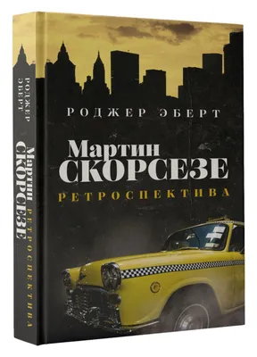 Изображения Мартина Скорсезе для создания постеров и обложек DVD