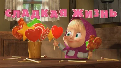 Медведи на фото – Маша и медведь мультик, доступно в разных форматах
